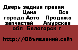 Дверь задния правая Hammer H3 › Цена ­ 9 000 - Все города Авто » Продажа запчастей   . Амурская обл.,Белогорск г.